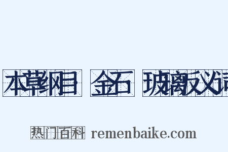 本草纲目·金石·玻璃反义词是什么意思的图片